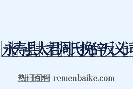 永寿县太君周氏挽辞反义词是什么意思的图片